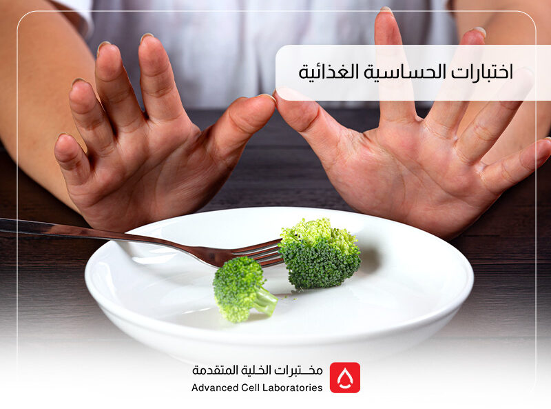 أفضل مختبر تحليل الحساسية الغذائية في السعودية | دقة وأسعار مميزة 1 أفضل مختبر تحليل الحساسية الغذائية في السعودية | دقة وأسعار مميزة