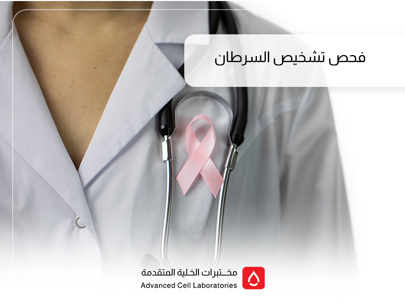 أفضل مختبر لتحاليل الكشف المبكر عن السرطان في السعودية