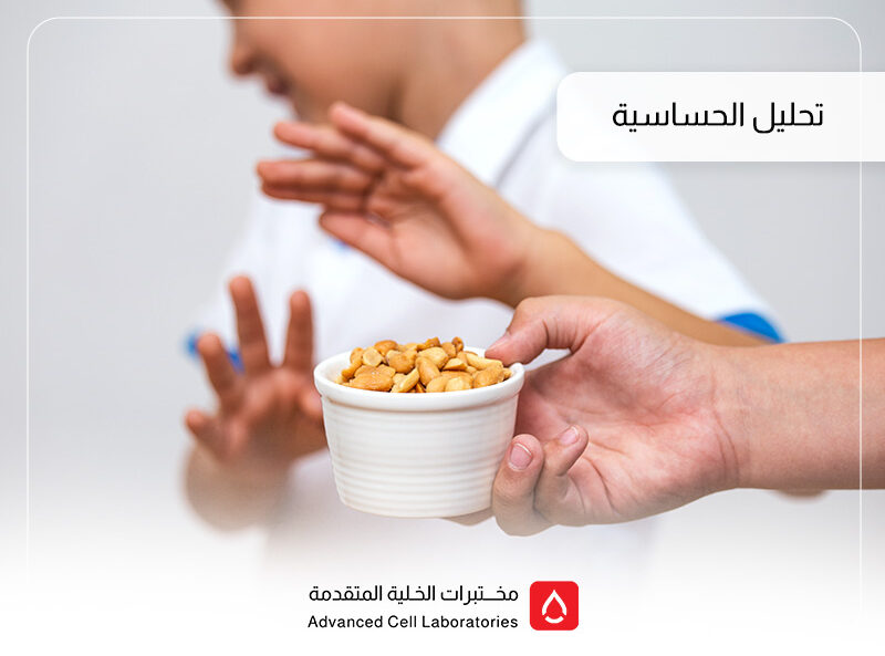 تحليل الحساسية: دليلك الشامل لفحص الحساسية في السعودية