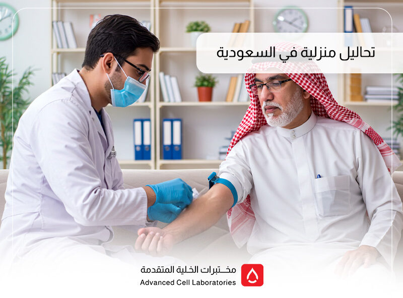 تحاليل منزلية في السعودية: راحتك تبدأ من بيتك مع مختبر الخلية المتقدم