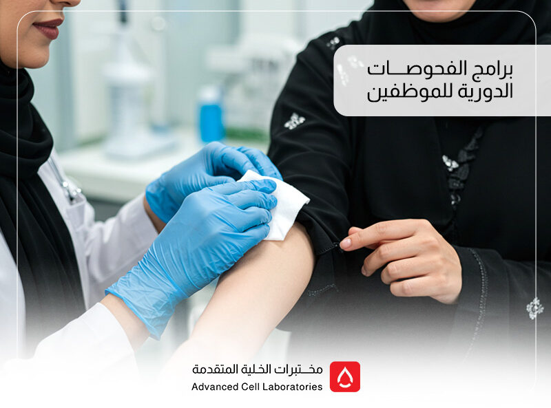 برامج الفحوصات الدورية للموظفين: أساس بيئة عمل صحية وآمنة