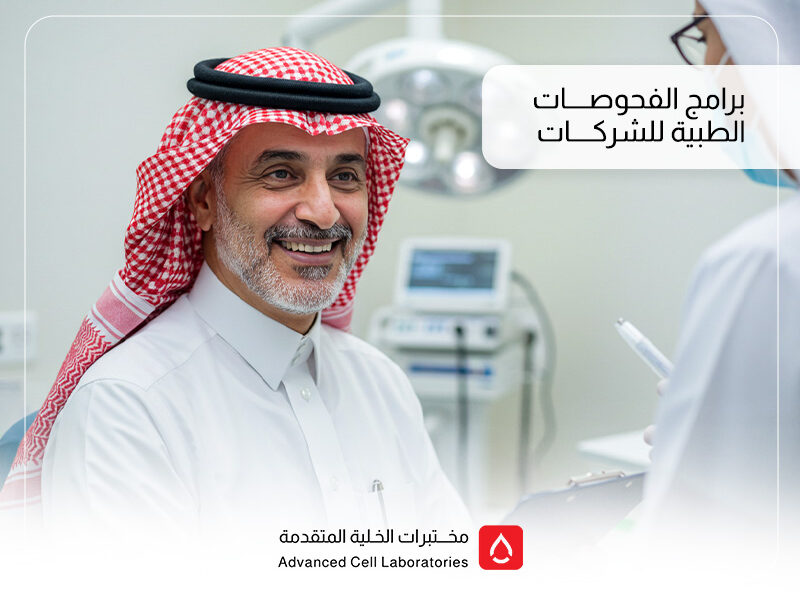 برامج الفحوصات الطبية للشركات: استثمار في صحة الموظفين وأمان بيئة العمل