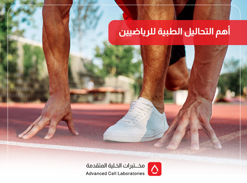 أهم التحاليل الطبية للرياضيين: دليلك للحفاظ على اللياقة والصحة